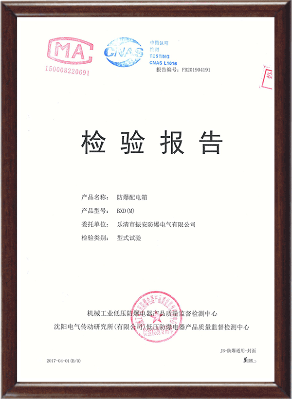 防爆配電裝置檢驗報告