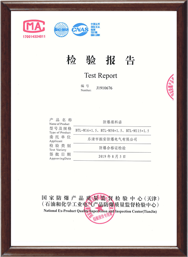 防爆填料函檢驗報告