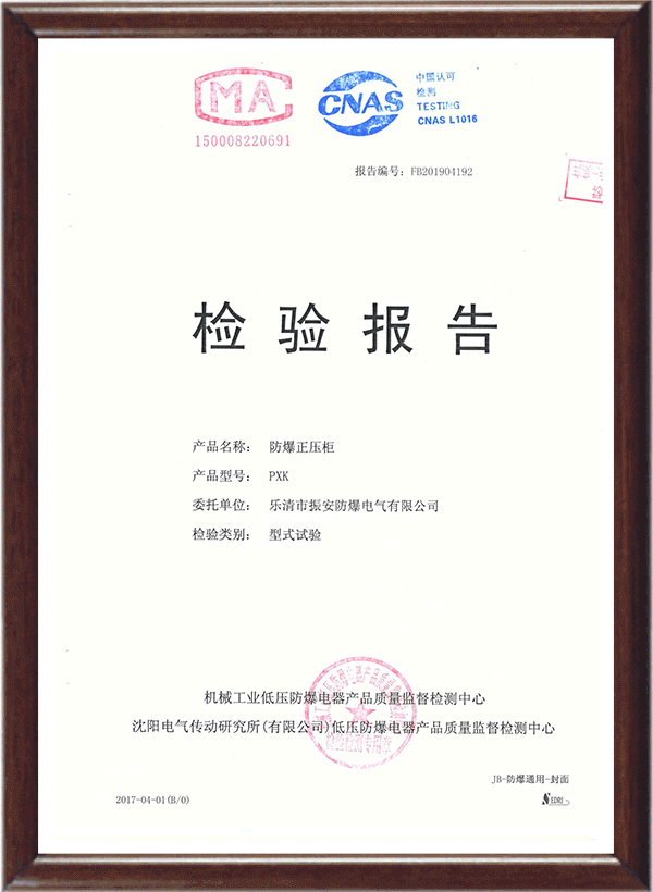 防爆正壓柜檢驗報告